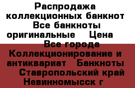 Распродажа коллекционных банкнот  Все банкноты оригинальные  › Цена ­ 45 - Все города Коллекционирование и антиквариат » Банкноты   . Ставропольский край,Невинномысск г.